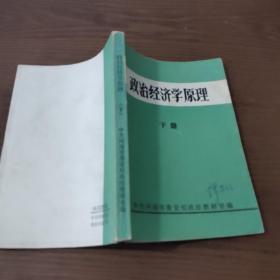 政治经济学原理 下册