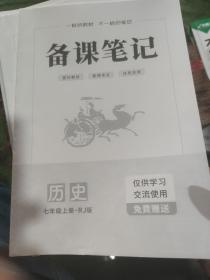 备课笔记7年级上册历史（RJ版）
