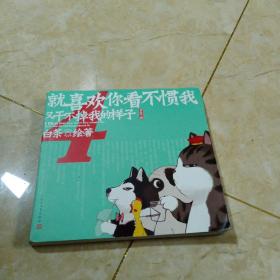 就喜欢你看不惯我又干不掉我的样子4