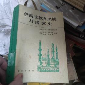 伊斯兰教各民族与国家史