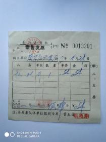 73年鄞县姜山供销社零售发票