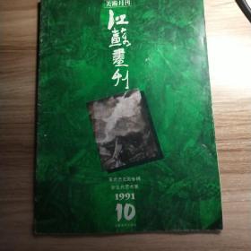 江苏画刊1991年第十期