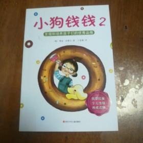 小狗钱钱2：发掘和培养孩子的优秀品格