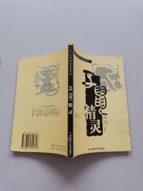 十二生肖妙品欣赏系列：子鼠精灵