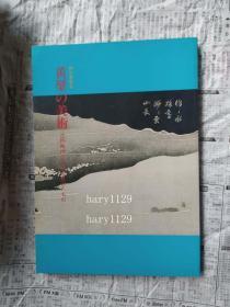 黄檗の美術－江戸時代の文化を変えたもの  隠元隆埼 现货包快递