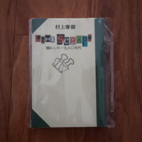 【日文原版】懐かしの一九八○年代 ‘THE SCRAP’  村上春树