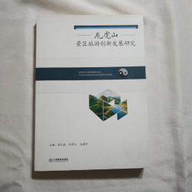 龙虎山风景旅游创新发展研究