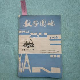 教学园地（1989-1990年第四五期）
