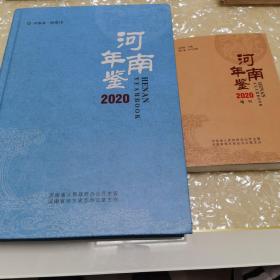 河南年鉴2020+增刊（全新未翻阅）