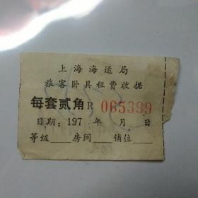 70年代上海海运局旅客卧具租费收据2张合售。每套2角。