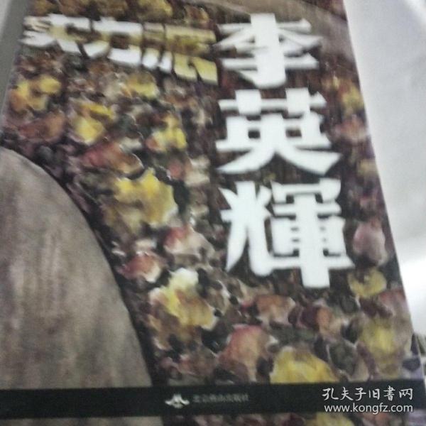 李英辉书画作品集