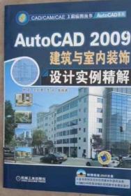 AutoCAD 2009 建筑与室内装饰设计实例精解