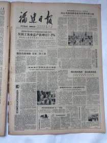 福建日报1981年4月合订本