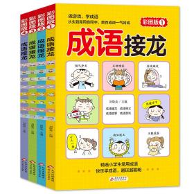 【以此标题为准】成语接龙 彩图版1-4（全四册不单发）