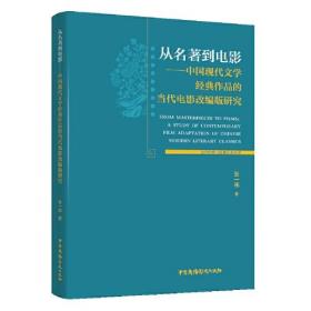 从名著到电影 -- 中国现代文学经典作品的当代电影改编版研究