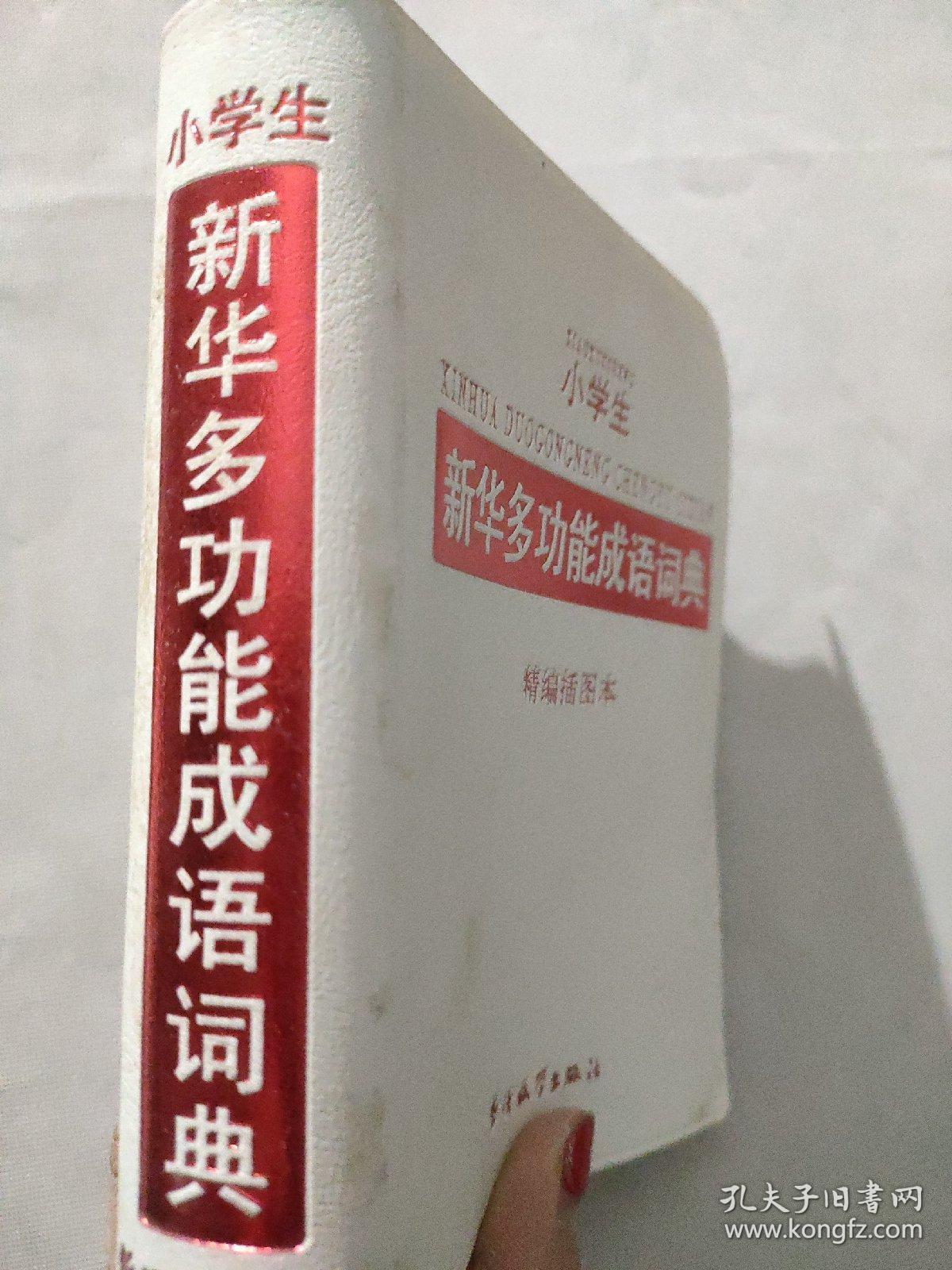 小学生新华多功能成语词典（精编插图本）