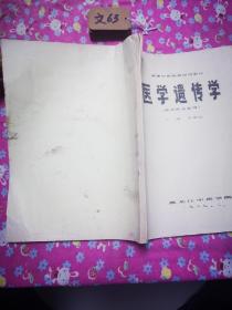 医学遗传学（中医专业）1989年