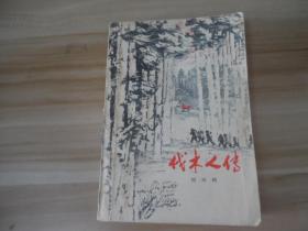 伐木人传（上）