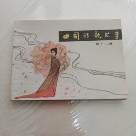 中国诗歌故事第十三册