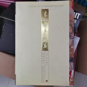 李铎题李志成画