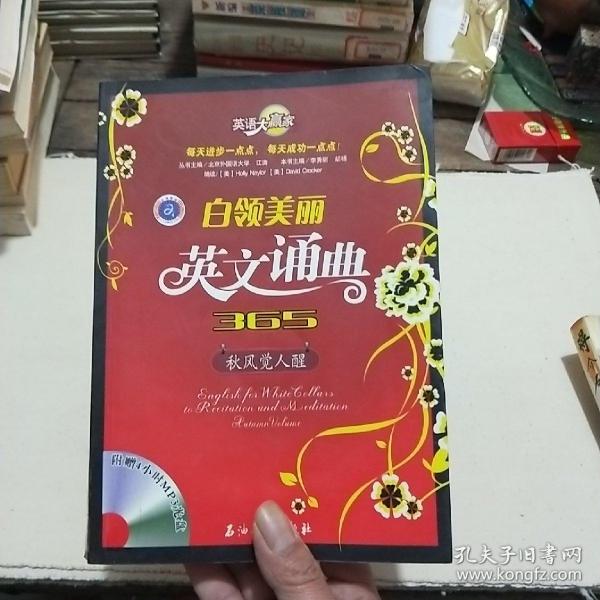 英语大赢家·白领美丽英文诵典365：秋风觉人醒