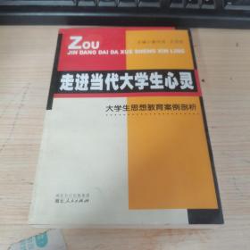 走进当代大学生心灵:大学生思想教育案例剖析