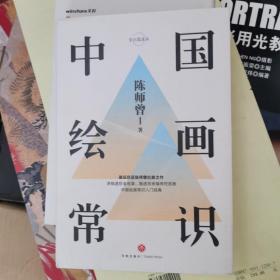 中国绘画常识