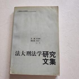 法大刑法学研究文集