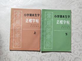 小学课本生字正楷字帖（上下）全两册