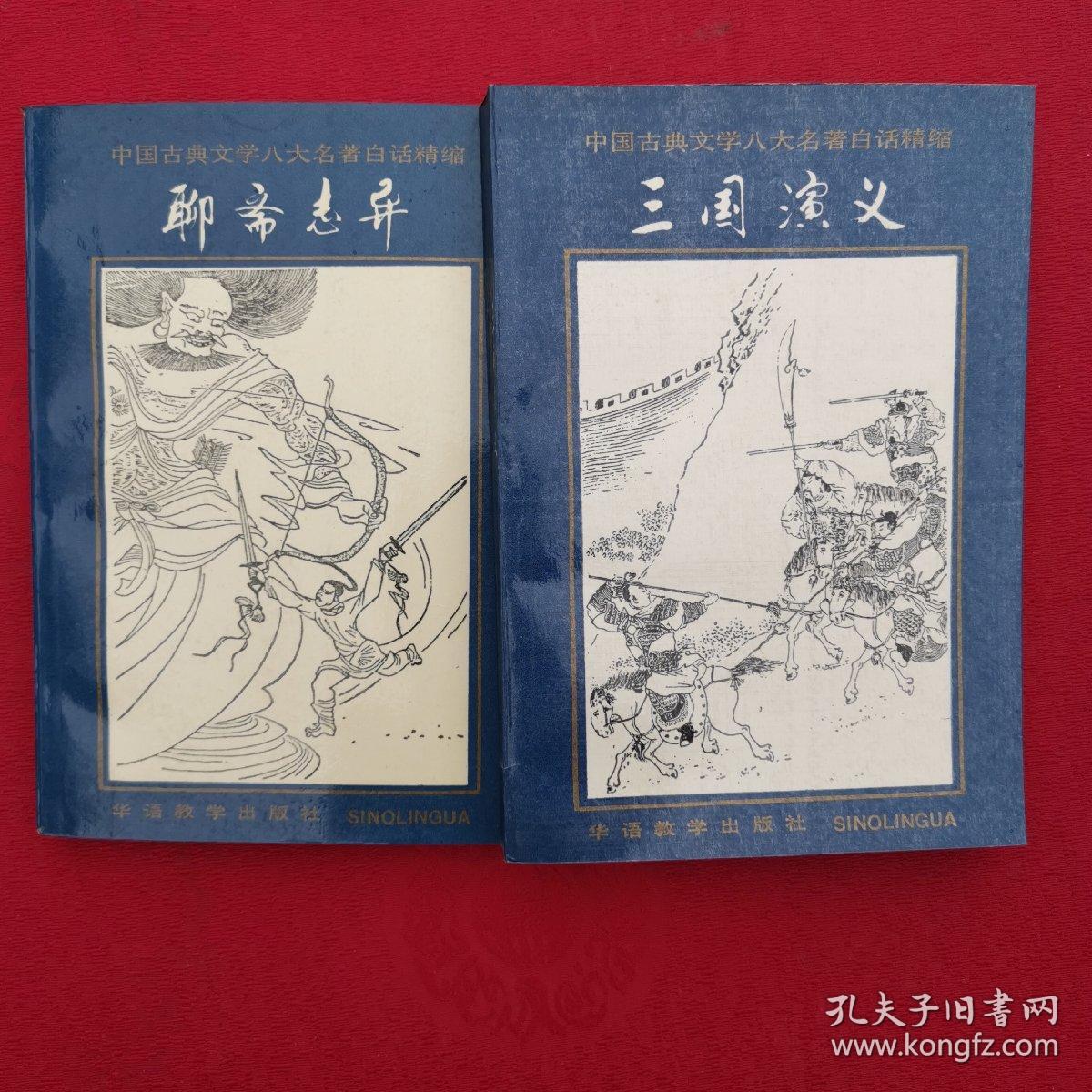 中国古典文学八大名著白话精缩  三国演义、聊斋志异  2册合售【正版现货】【无写划】【实拍图发货】【当天发货】