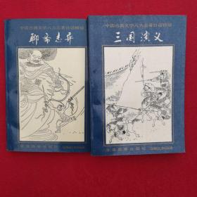 中国古典文学八大名著白话精缩  三国演义、聊斋志异  2册合售【正版现货】【无写划】【实拍图发货】【当天发货】