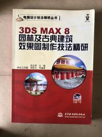 3DS MAX8园林及古典建筑效果图制作技法精研