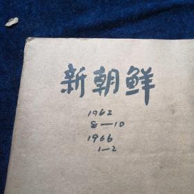 新朝鲜1962年第8期-10期 1966年第1期-2期（合订本）