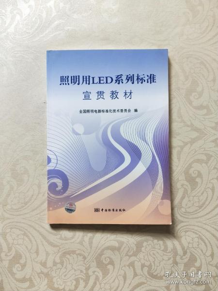 照明用LED系列标准宣贯教材