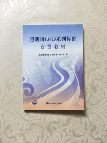 照明用LED系列标准宣贯教材