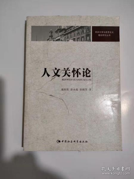 人文关怀论/郑州大学马克思主义理论研究丛书