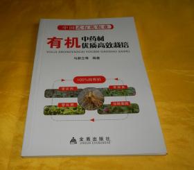 【有机农业技术】有机中药材优质高效栽培（技术先进、通熟易懂、印量稀少、完整干净、低价现货、金盾出版社 2015年1版1印）【繁荣图书、本店商品、实物拍摄、都是现货、订单付款、立即发货、欢迎选购】