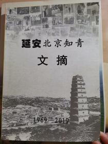 延安北京知青文摘 1969-2019