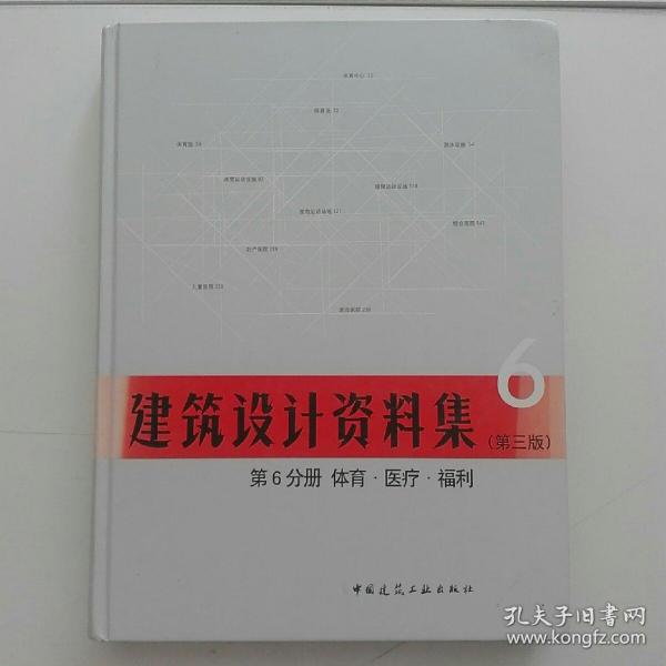 建筑设计资料集 第6分册 体育.医疗.福利