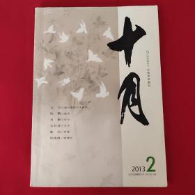 十月 2013年第2期