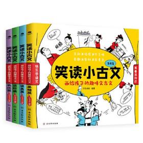 笑读小古诗-画给孩子的趣味文言文（全4册）9787554616703