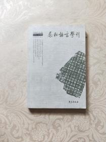 励耘语言学刊（总第二十四辑）