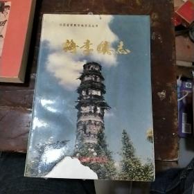 梅李镇志