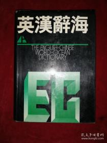 英汉辞海 （上卷）THE ENGLISH -CHINESE WORD- OCEAN DICTIONARY