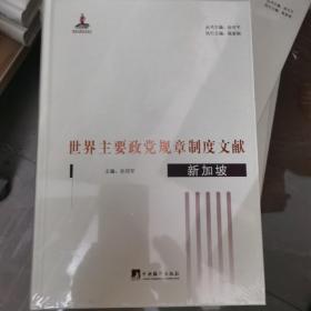 世界主要政党规章制度文献 新加坡