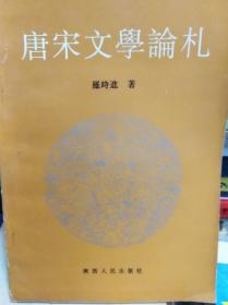 唐宋文学论札  93年初版