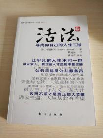 活法（叁）：寻找你自己的人生王道