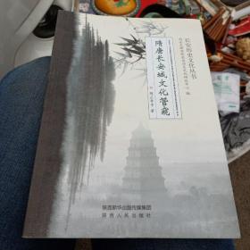隋唐长安城文化管窥(签名本)
