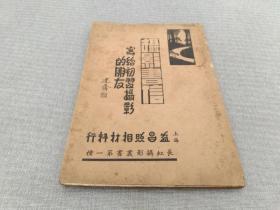 摄影书信：写给初学摄影的朋友【益昌照相材料行发行，1937年4月出版，1946年12月再版】