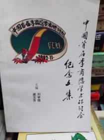 中国首届李商隐学术研讨会纪念文集  92年初版